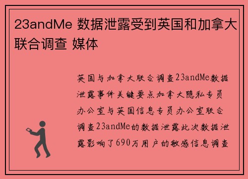 23andMe 数据泄露受到英国和加拿大联合调查 媒体