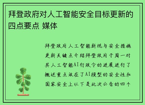 拜登政府对人工智能安全目标更新的四点要点 媒体