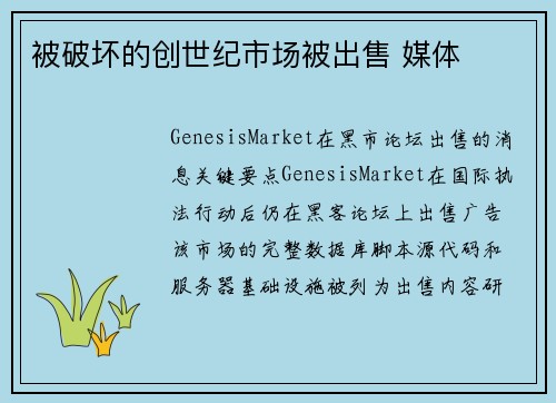 被破坏的创世纪市场被出售 媒体