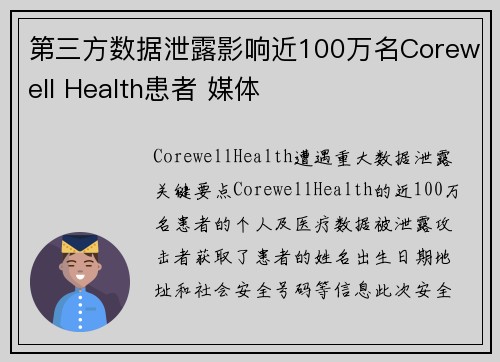 第三方数据泄露影响近100万名Corewell Health患者 媒体