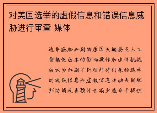 对美国选举的虚假信息和错误信息威胁进行审查 媒体