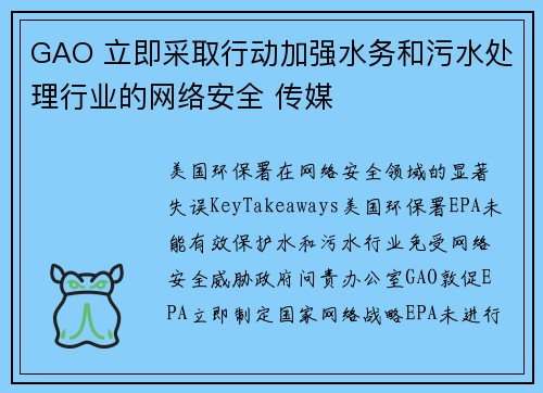 GAO 立即采取行动加强水务和污水处理行业的网络安全 传媒