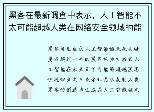 黑客在最新调查中表示，人工智能不太可能超越人类在网络安全领域的能力 