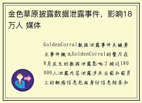 金色草原披露数据泄露事件，影响18万人 媒体