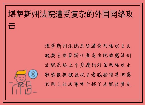 堪萨斯州法院遭受复杂的外国网络攻击 