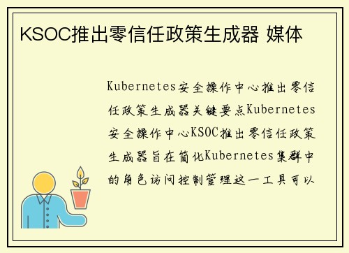 KSOC推出零信任政策生成器 媒体