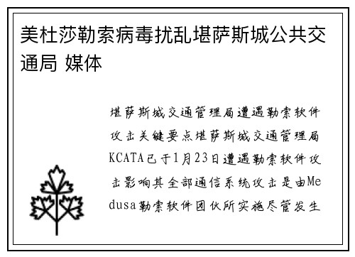 美杜莎勒索病毒扰乱堪萨斯城公共交通局 媒体