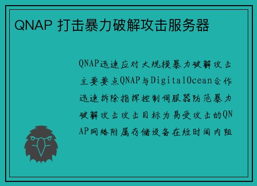 QNAP 打击暴力破解攻击服务器 