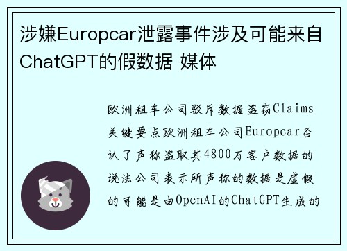 涉嫌Europcar泄露事件涉及可能来自ChatGPT的假数据 媒体