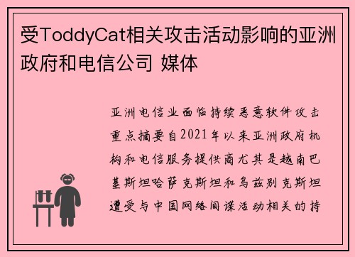 受ToddyCat相关攻击活动影响的亚洲政府和电信公司 媒体