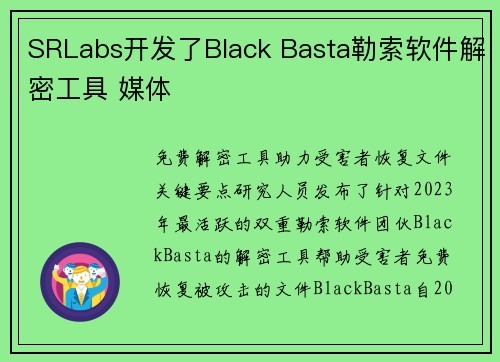 SRLabs开发了Black Basta勒索软件解密工具 媒体