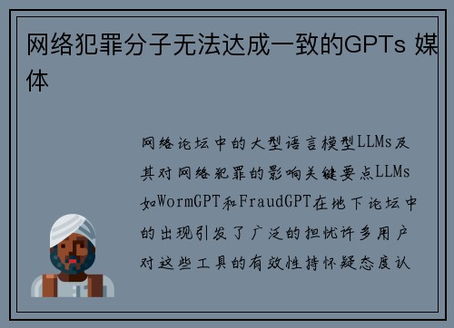 网络犯罪分子无法达成一致的GPTs 媒体