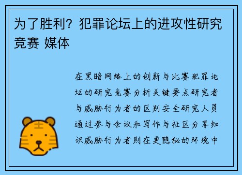 为了胜利？犯罪论坛上的进攻性研究竞赛 媒体