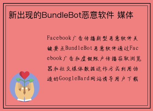 新出现的BundleBot恶意软件 媒体
