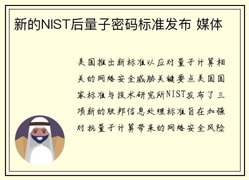 新的NIST后量子密码标准发布 媒体