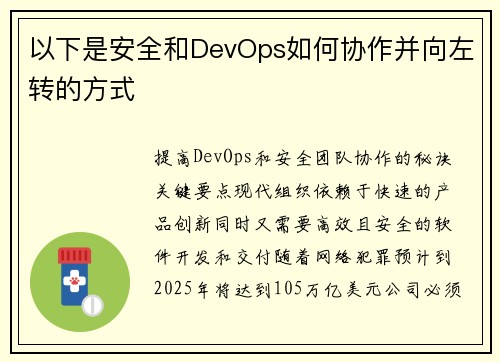 以下是安全和DevOps如何协作并向左转的方式 