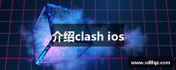 介绍clash ios